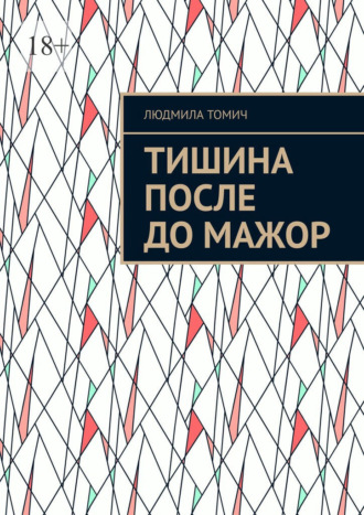 Тишина после До мажор