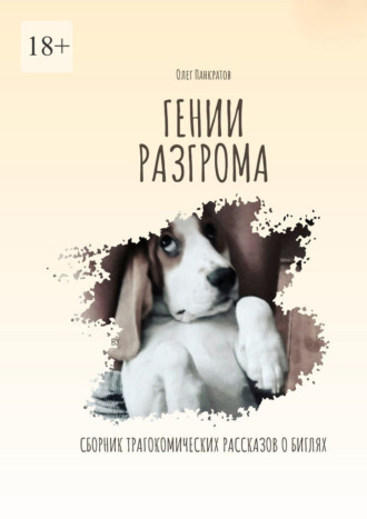 Гении разгрома. Сборник трагикомических рассказов о биглях