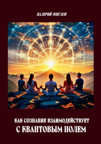 Как сознание взаимодействует с квантовым полем?