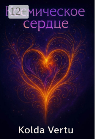 Космическое сердце