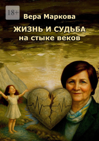 Жизнь и судьба на стыке веков