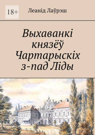 Выхаванкі князёў Чартарыскіх з-пад Ліды