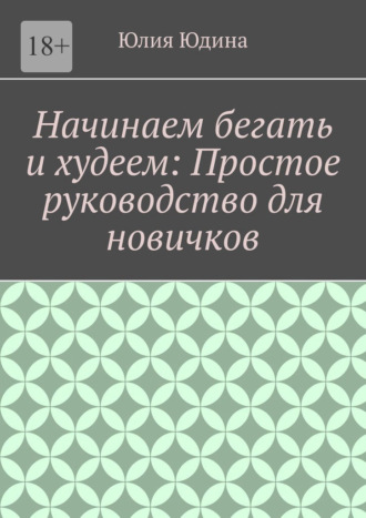 Начинаем бегать и худеем: Простое руководство для новичков