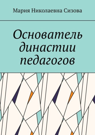 Основатель династии педагогов