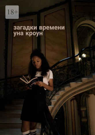 Загадки времени