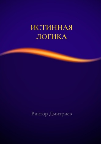 Истинная логика