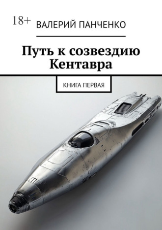 Путь к созвездию Кентавра. Книга первая