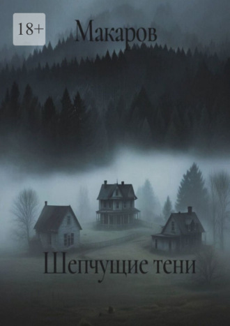 Шепчущие тени