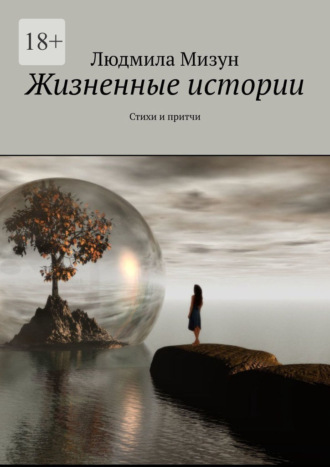 Жизненные истории. Стихи и притчи