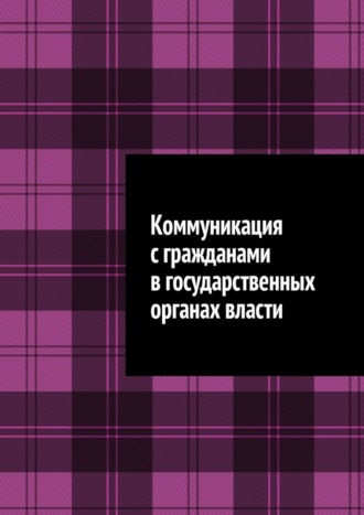 Коммуникация с гражданами в государственных органах власти