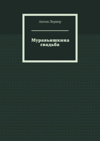 Муравьишкина свадьба
