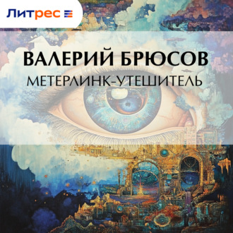 Метерлинк-утешитель