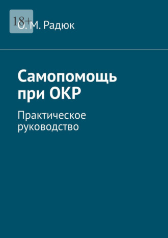 Самопомощь при ОКР. Практическое руководство
