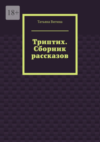 Триптих. Сборник рассказов