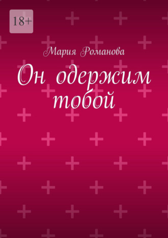 Он одержим тобой