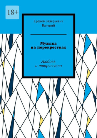 Музыка на перекрестках. Любовь и творчество