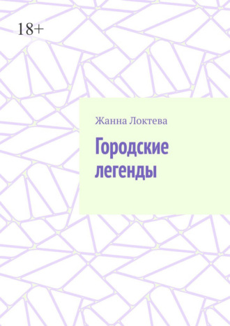Городские легенды