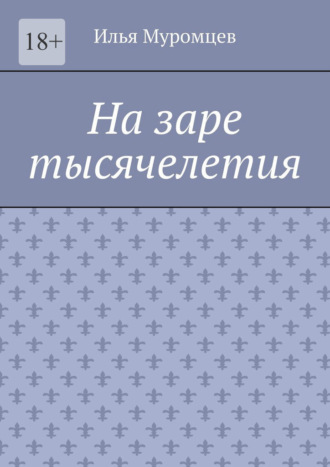 На заре тысячелетия