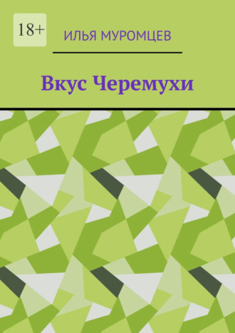 Вкус Черемухи