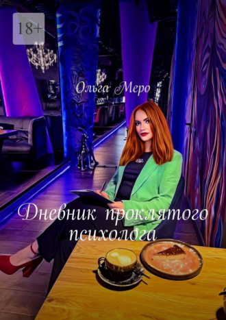 Дневник проклятого психолога