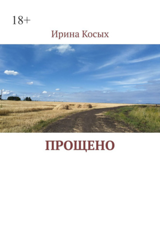Прощено