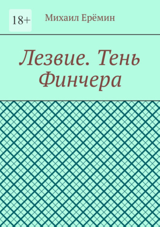 Лезвие. Тень Финчера