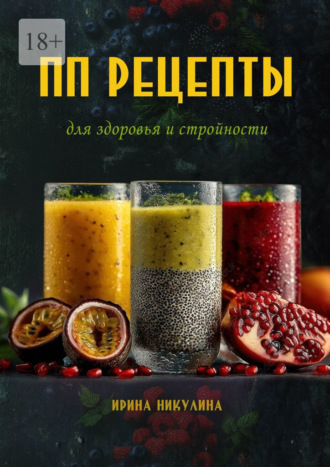 ПП рецепты для здоровья и стройности
