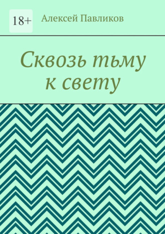 Сквозь тьму к свету