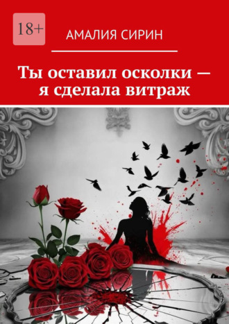 Ты оставил осколки – я сделала витраж