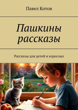 Пашкины рассказы. Рассказы для детей и взрослых