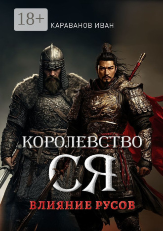 Королевство Ся. Влияние русов