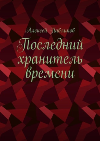 Последний хранитель времени