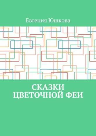 Сказки цветочной феи