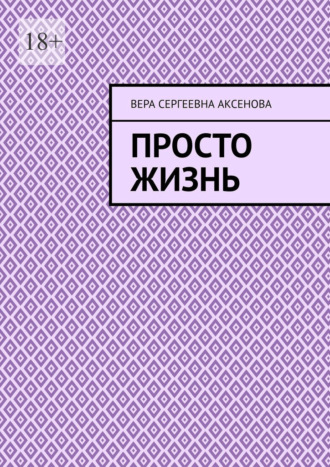 Просто жизнь