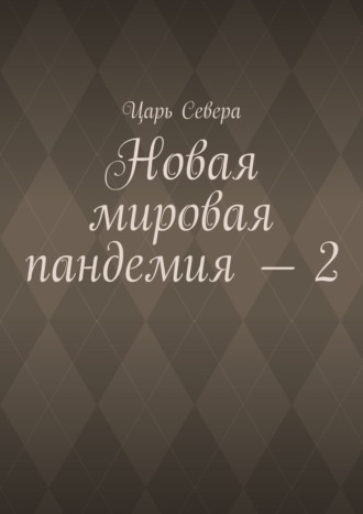 Новая мировая пандемия – 2