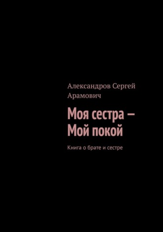 Моя сестра – мой покой. Книга о брате и сестре