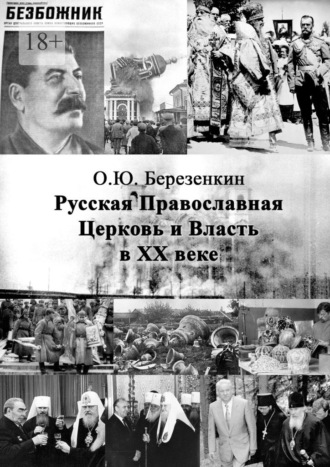 Русская Православная Церковь и власть в ХХ веке