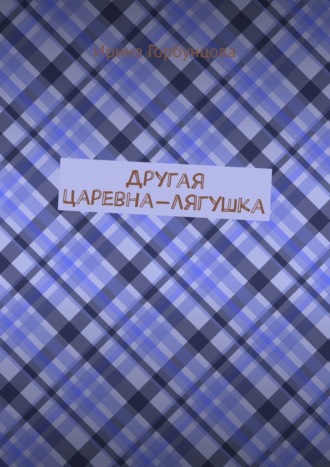 Другая царевна-лягушка