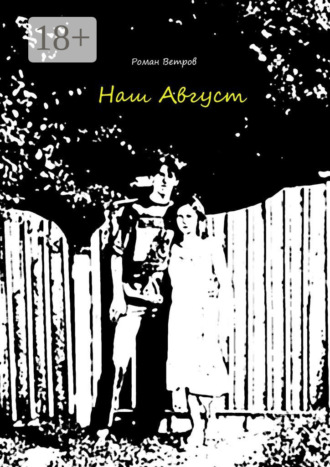 Наш Август
