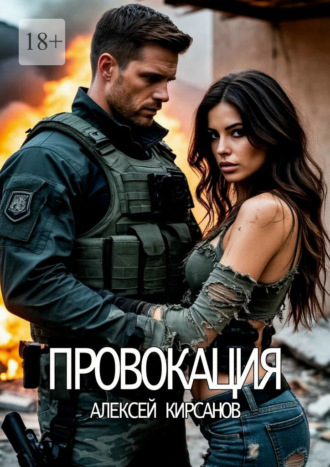 Провокация