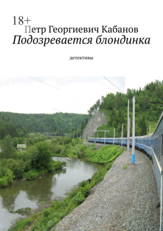 Подозревается блондинка. Детективы