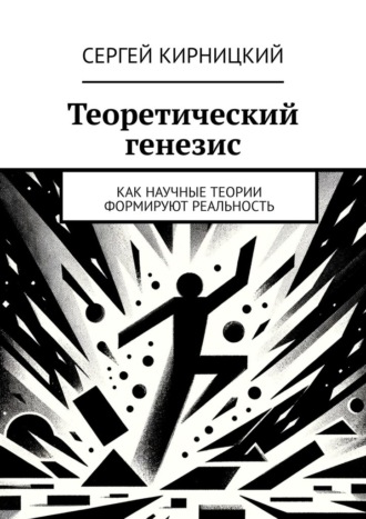 Теоретический генезис. Как научные теории формируют реальность