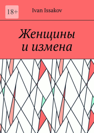 Женщины и измена