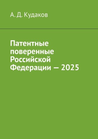 Патентные поверенные Российской Федерации – 2025