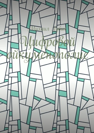 Цифровой ойкуменополис