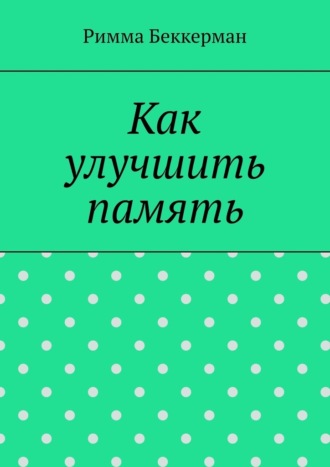 Как улучшить память