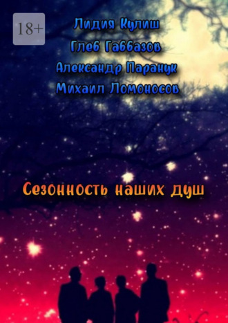 Сезонность наших душ