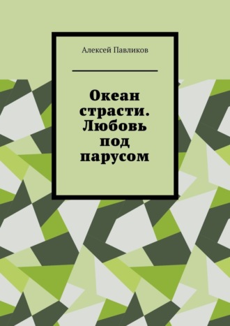 Океан страсти. Любовь под парусом