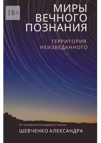 Миры вечного познания