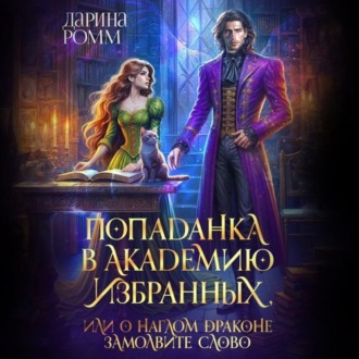 Попаданка в Академию Избранных, или О наглом драконе замолвите слово